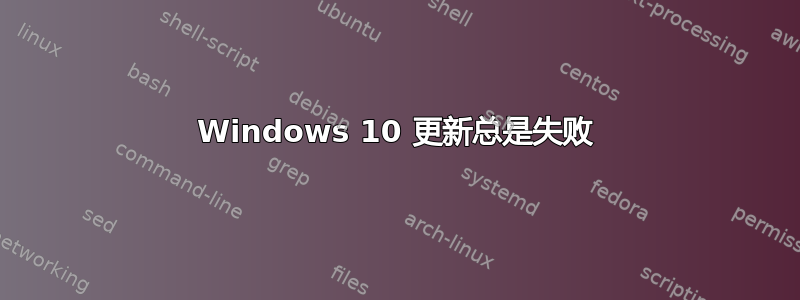 Windows 10 更新总是失败