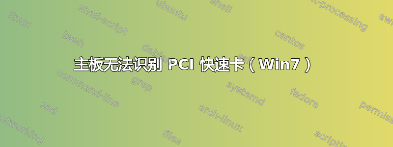 主板无法识别 PCI 快速卡（Win7）