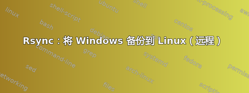 Rsync：将 Windows 备份到 Linux（远程）