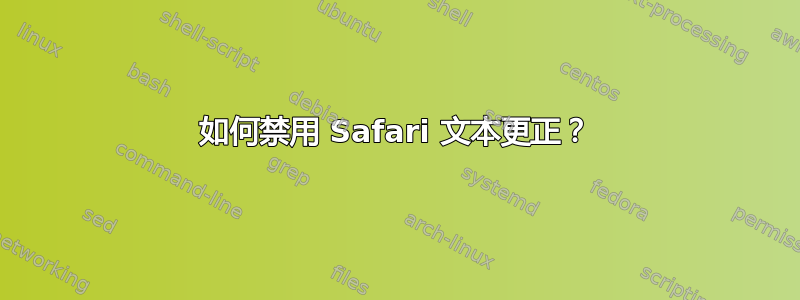 如何禁用 Safari 文本更正？