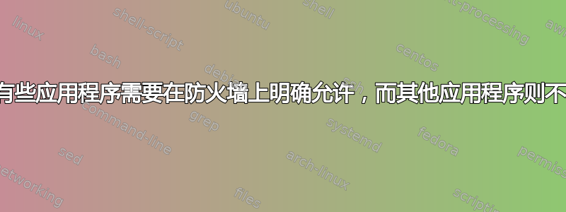 为什么有些应用程序需要在防火墙上明确允许，而其他应用程序则不需要？