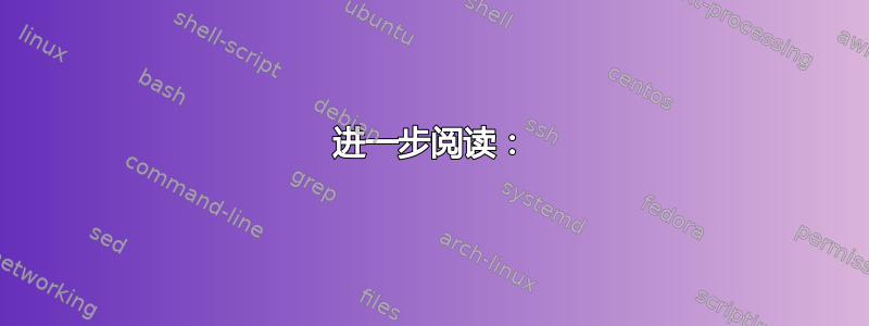 进一步阅读：