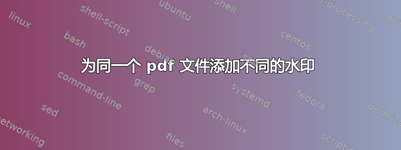 为同一个 pdf 文件添加不同的水印