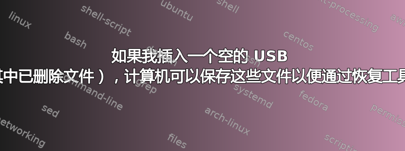 如果我插入一个空的 USB 闪存驱动器（其中已删除文件），计算机可以保存这些文件以便通过恢复工具恢复它们吗？