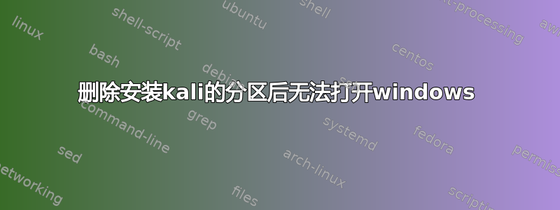 删除安装kali的分区后无法打开windows