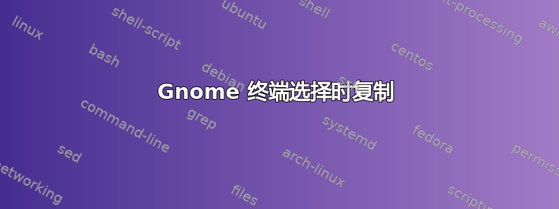 Gnome 终端选择时复制