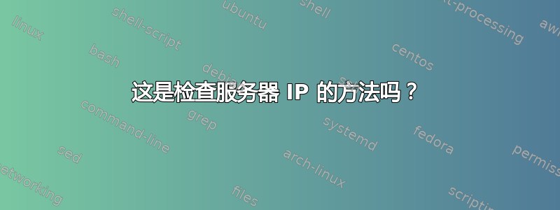 这是检查服务器 IP 的方法吗？