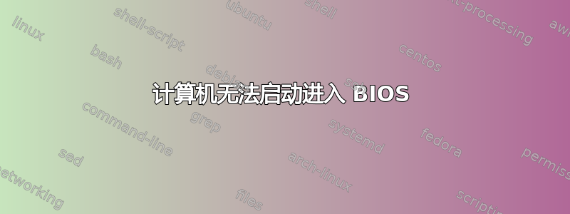 计算机无法启动进入 BIOS