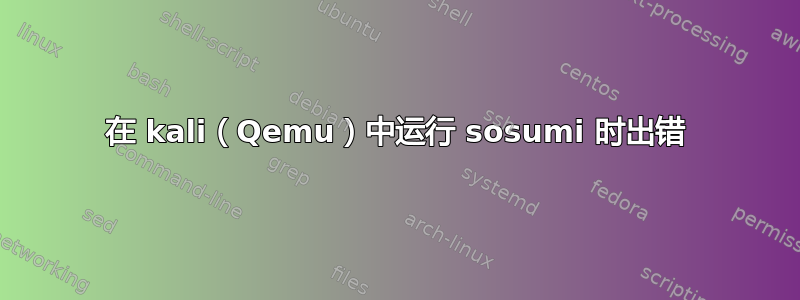 在 kali（Qemu）中运行 sosumi 时出错