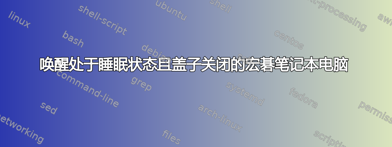 唤醒处于睡眠状态且盖子关闭的宏碁笔记本电脑