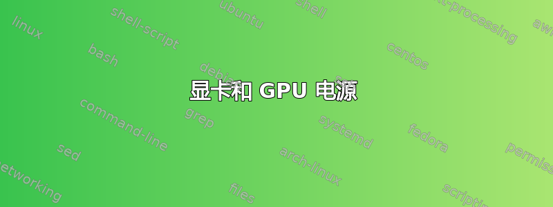 显卡和 GPU 电源