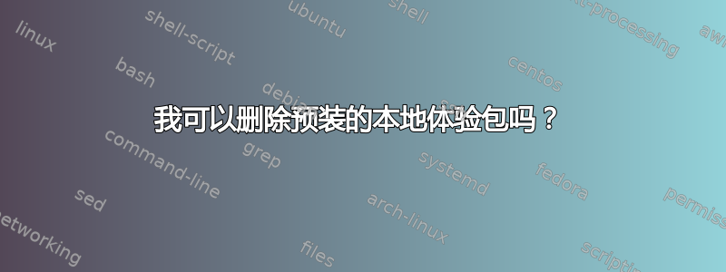 我可以删除预装的本地体验包吗？