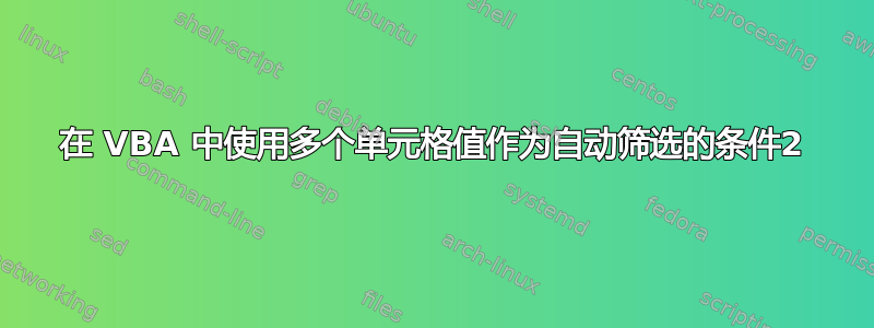 在 VBA 中使用多个单元格值作为自动筛选的条件2