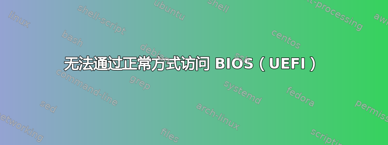 无法通过正常方式访问 BIOS（UEFI）