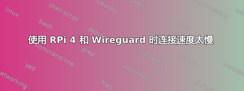 使用 RPi 4 和 Wireguard 时连接速度太慢