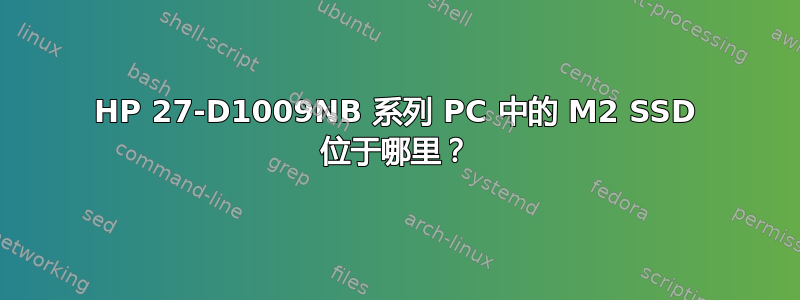 HP 27-D1009NB 系列 PC 中的 M2 SSD 位于哪里？