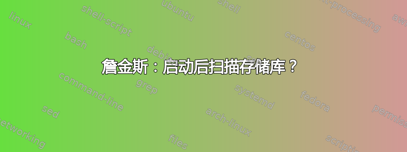 詹金斯：启动后扫描存储库？