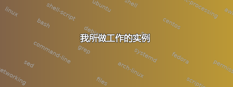 我所做工作的实例