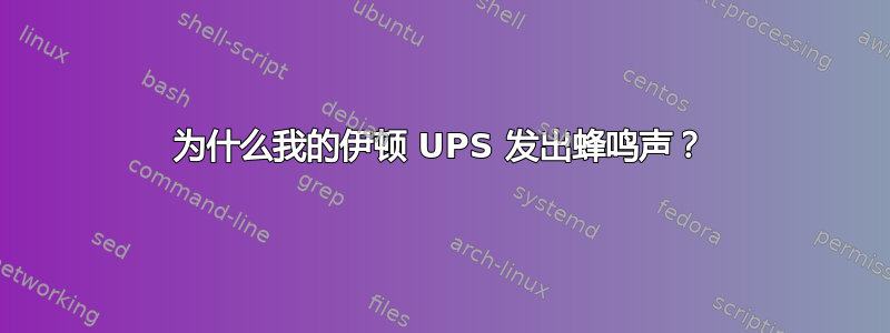 为什么我的伊顿 UPS 发出蜂鸣声？