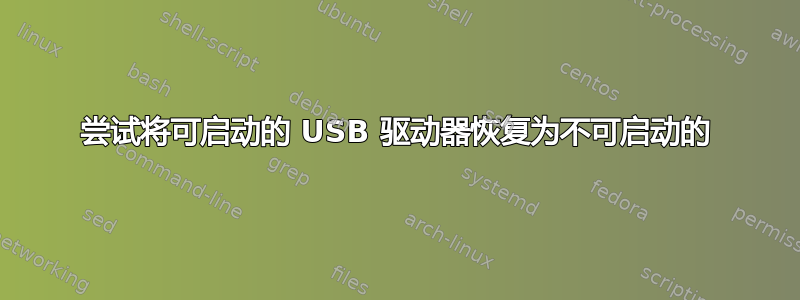 尝试将可启动的 USB 驱动器恢复为不可启动的