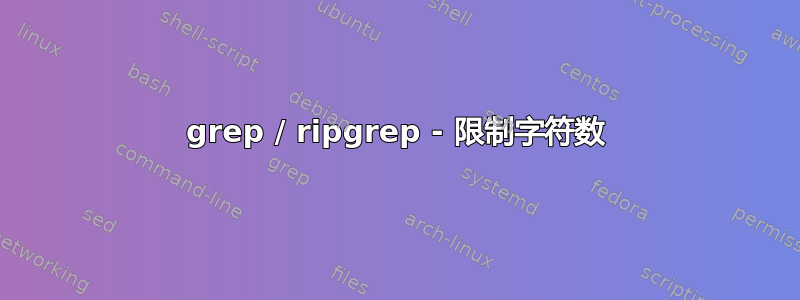 grep / ripgrep - 限制字符数