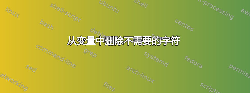 从变量中删除不需要的字符