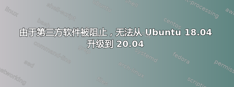 由于第三方软件被阻止，无法从 Ubuntu 18.04 升级到 20.04