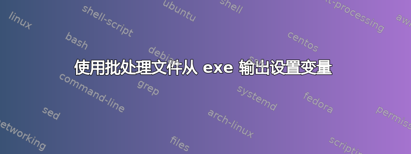 使用批处理文件从 exe 输出设置变量