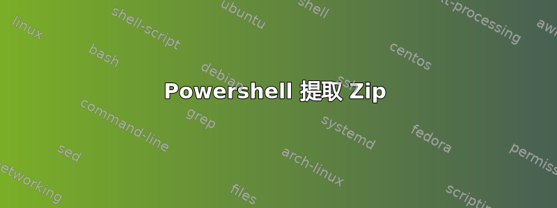 Powershell 提取 Zip