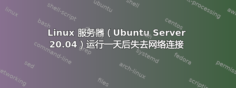 Linux 服务器（Ubuntu Server 20.04）运行一天后失去网络连接