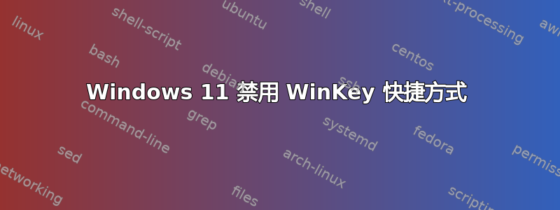 Windows 11 禁用 WinKey 快捷方式