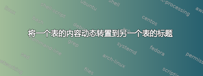 将一个表的内容动态转置到另一个表的标题