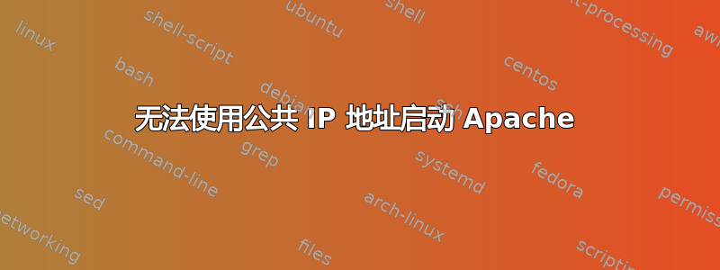 无法使用公共 IP 地址启动 Apache