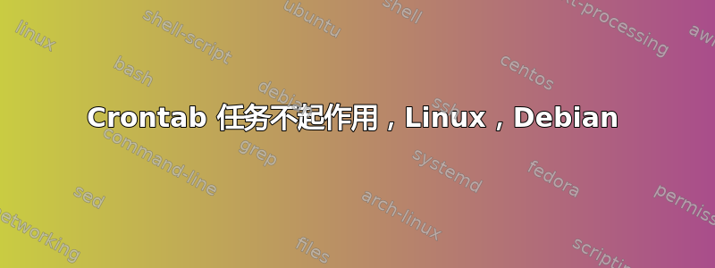 Crontab 任务不起作用，Linux，Debian