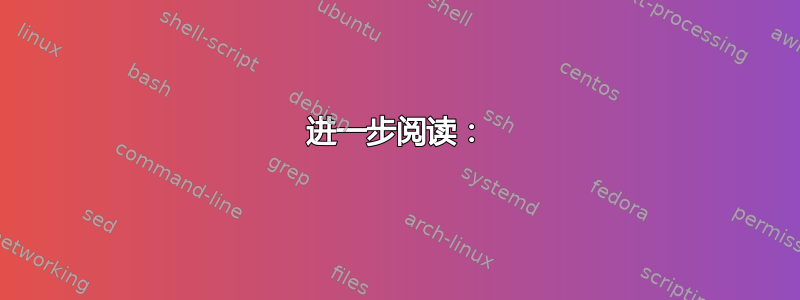 进一步阅读：