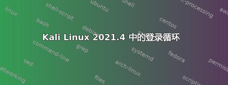 Kali Linux 2021.4 中的登录循环 