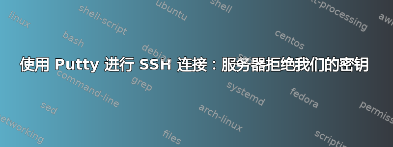 使用 Putty 进行 SSH 连接：服务器拒绝我们的密钥