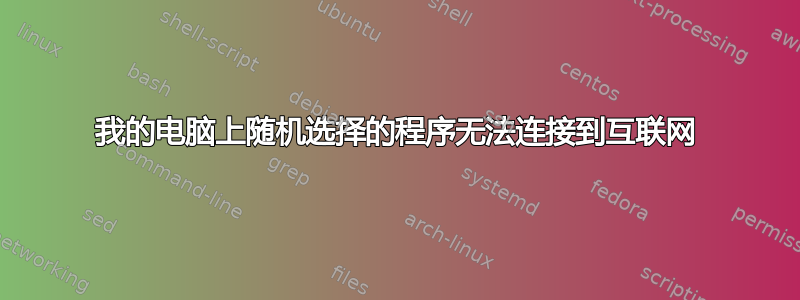 我的电脑上随机选择的程序无法连接到互联网