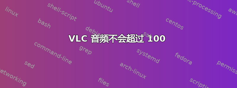 VLC 音频不会超过 100