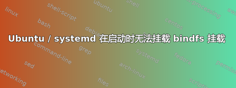 Ubuntu / systemd 在启动时无法挂载 bindfs 挂载