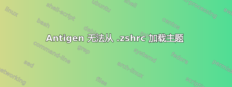 Antigen 无法从 .zshrc 加载主题