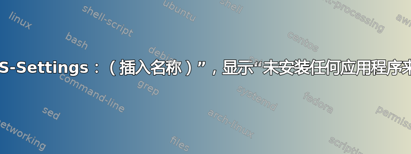 开始>运行>“MS-Settings：（插入名称）”，显示“未安装任何应用程序来打开此类链接”