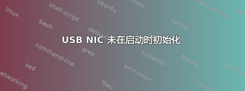 USB NIC 未在启动时初始化