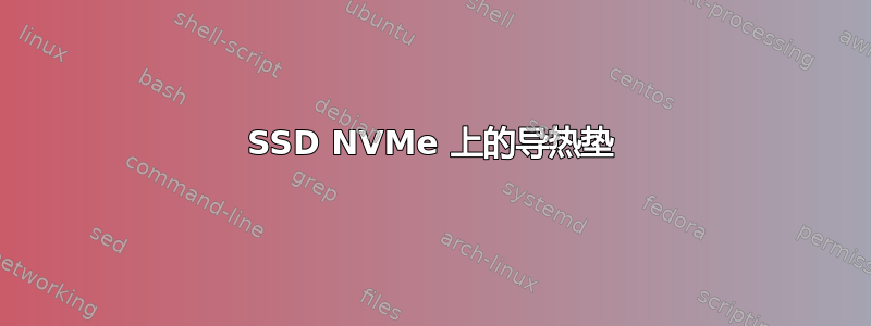 SSD NVMe 上的导热垫