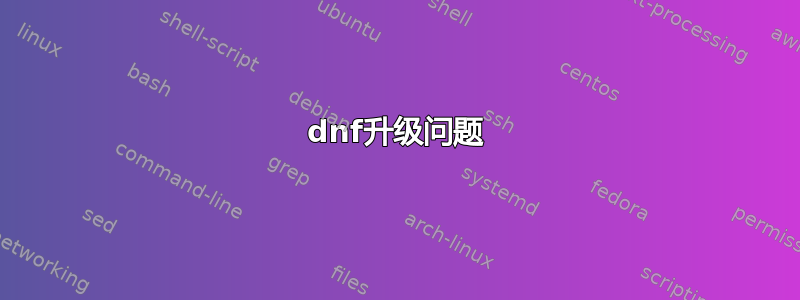 dnf升级问题