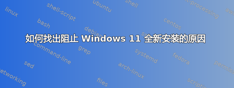 如何找出阻止 Windows 11 全新安装的原因