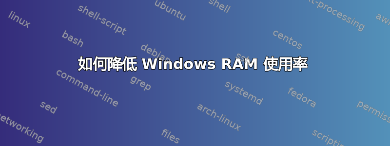 如何降低 Windows RAM 使用率