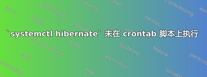 `systemctl hibernate` 未在 crontab 脚本上执行