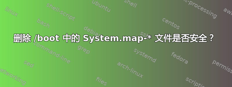 删除 /boot 中的 System.map-* 文件是否安全？