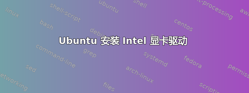 Ubuntu 安装 Intel 显卡驱动